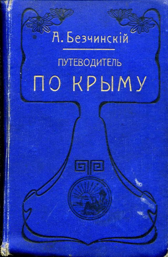 Безчинский А. Путеводитель по Крыму.