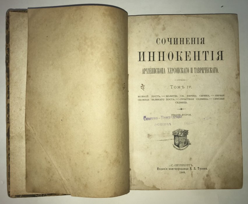 Сочинения Иннокентия Архиепископа Херсонского и Таврического.
