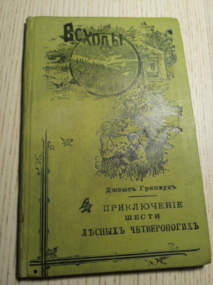 Гринвуд  Джемс (Джеймс). Приключения (приключение) шести лесных четвероногих. Часть вторая.