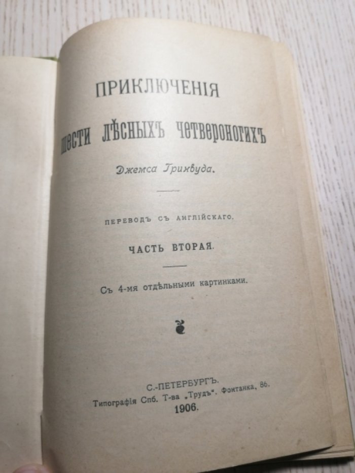 Гринвуд  Джемс (Джеймс). Приключения (приключение) шести лесных четвероногих. Часть вторая.