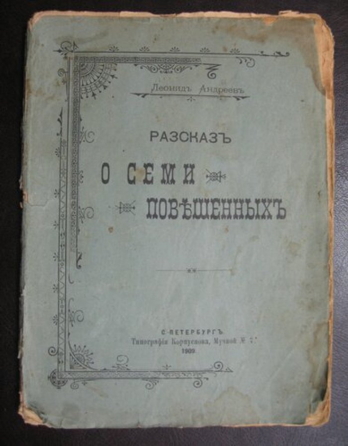 Андреев Леонид. Рассказ о семи повешенных.