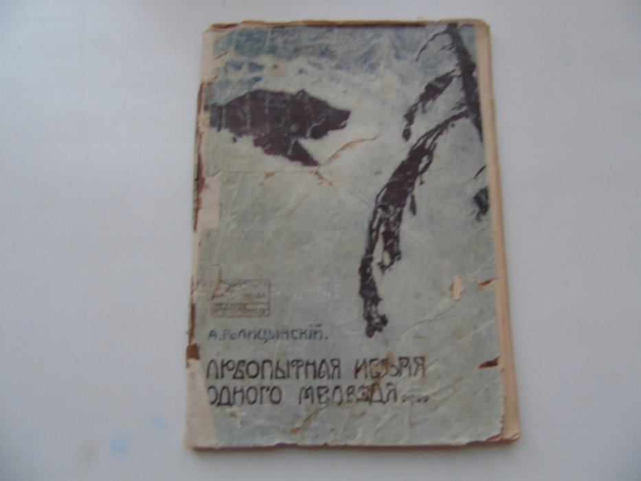 Голицынский А. Любопытная история одного медведя.