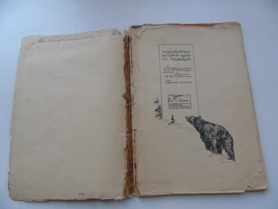 Голицынский А. Любопытная история одного медведя.