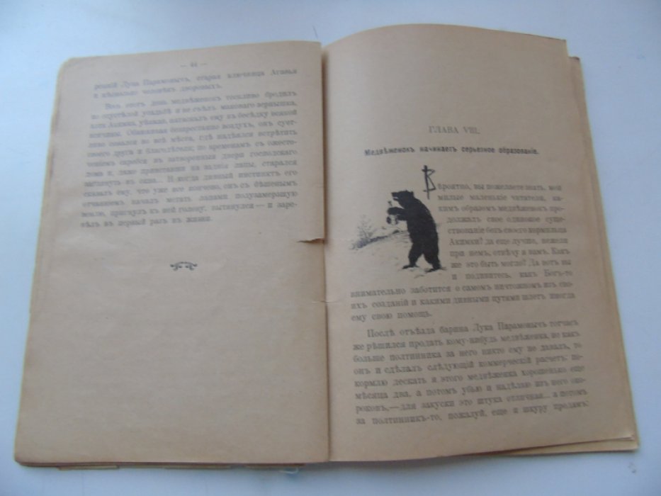 Голицынский А. Любопытная история одного медведя.