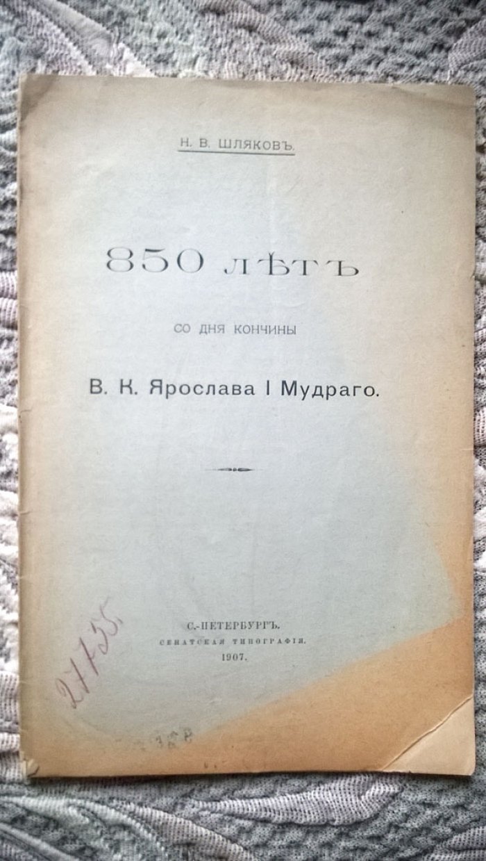 Шляков Н.В. 850 лет со дня кончины в. к. (великого князя) Ярослава I Мудрого.