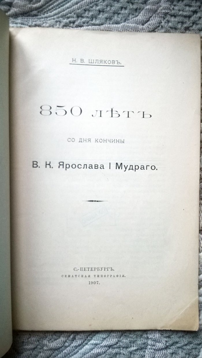 Шляков Н.В. 850 лет со дня кончины в. к. (великого князя) Ярослава I Мудрого.