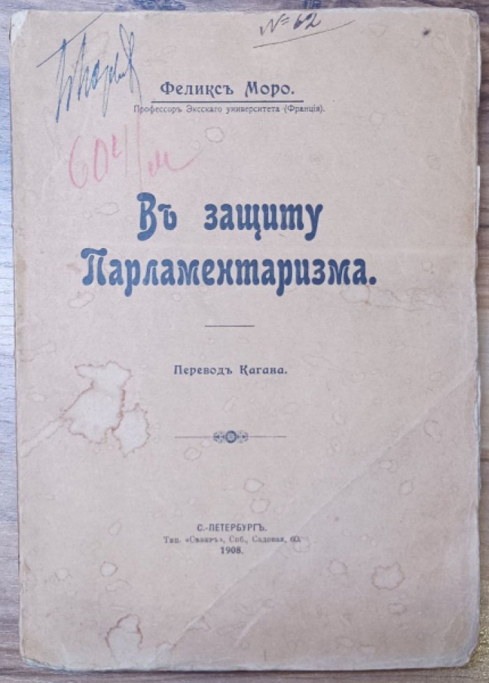 Моро Ф. В защиту парламентаризма.