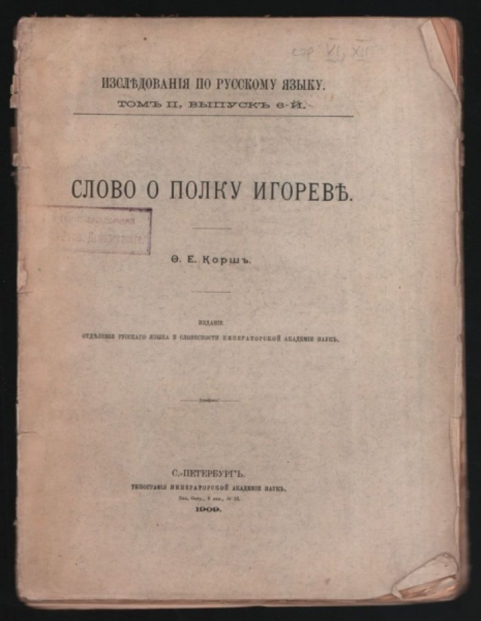 Корш Ф. Слово о Полку Игореве.