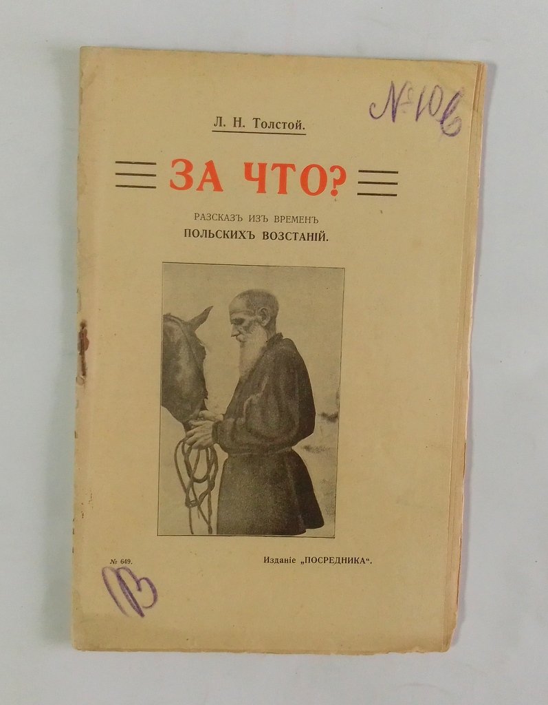 Толстой, Л.Н. За что?