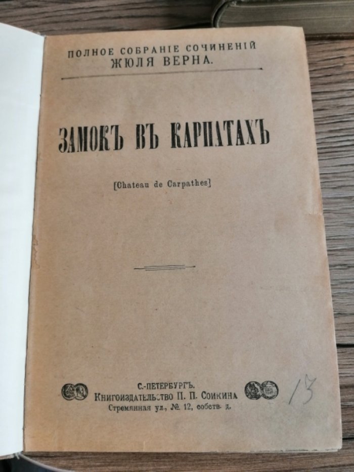 Верн Ж. Том 13. Замок в Карпатах и др. (расск. Ж-М Кабидулена, Удивит.прикл.Антифера, Плавающий о-в)