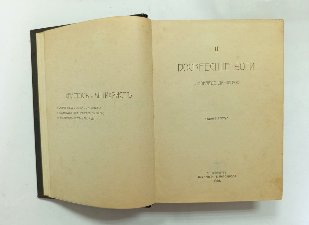 Мережковский, Д. Христос и Антихрист.