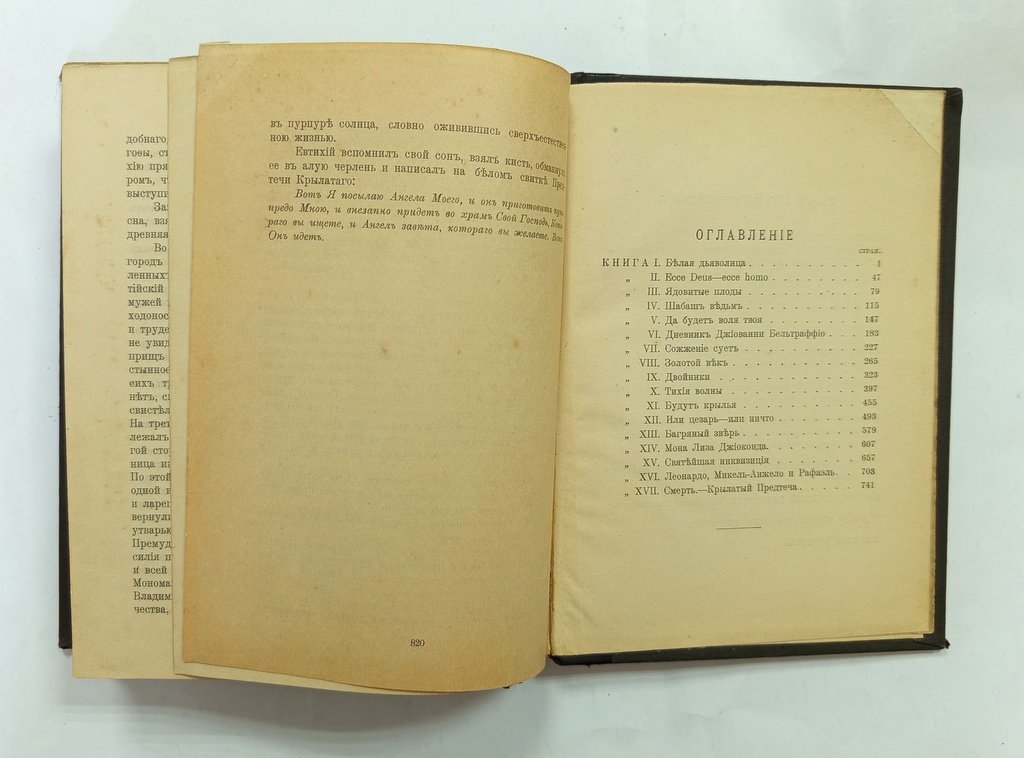 Мережковский, Д. Христос и Антихрист.