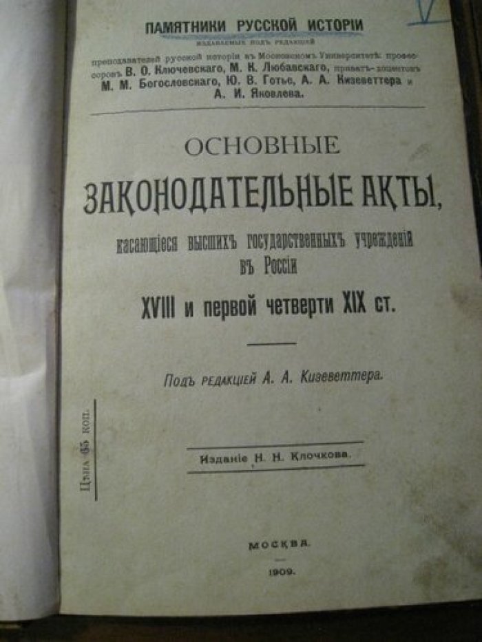 Кизеветтер А.А. Основные законодательные акты, касающиеся высших государсвенных учереждений в России XVIII и первой четверти XIX ст.