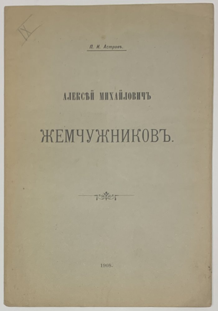 Астров П.И. Алексей Михайлович Жемчужников.