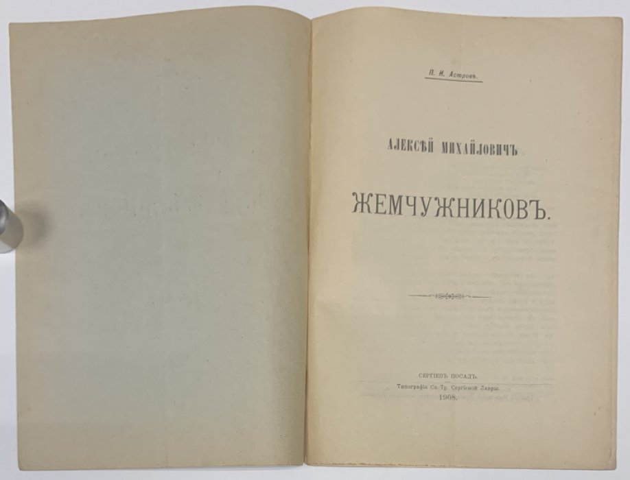 Астров П.И. Алексей Михайлович Жемчужников.