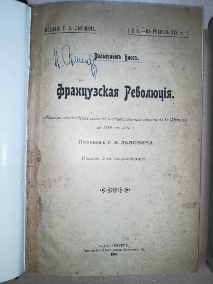 Вильгельм Блос. Французская революция. Исторический обзор событий и общественного состояния во Франции от 1789 до 1804 года.