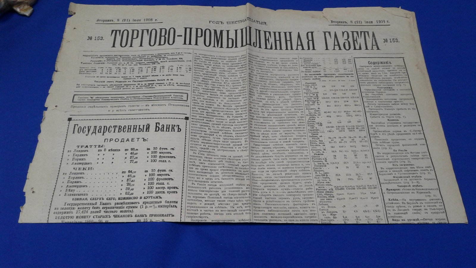 Торгово-промышленная газета. 1908г., № 153 (8 июля).