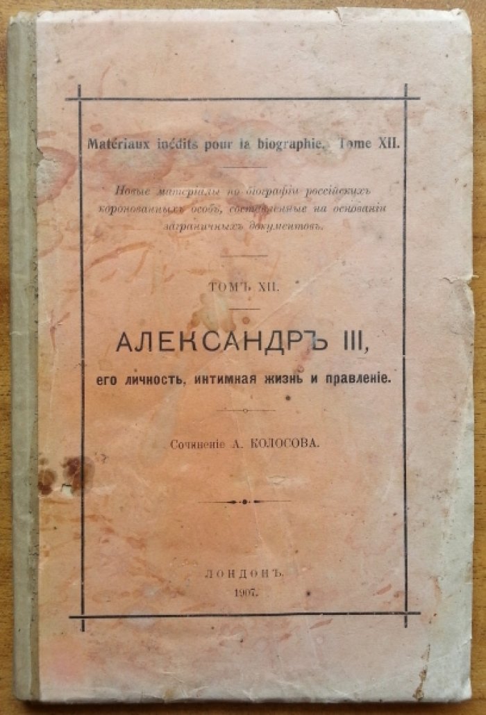Колосов А. Александр III, его личность, интимная жизнь и правление.
