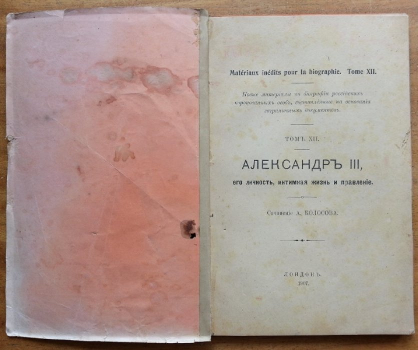 Колосов А. Александр III, его личность, интимная жизнь и правление.