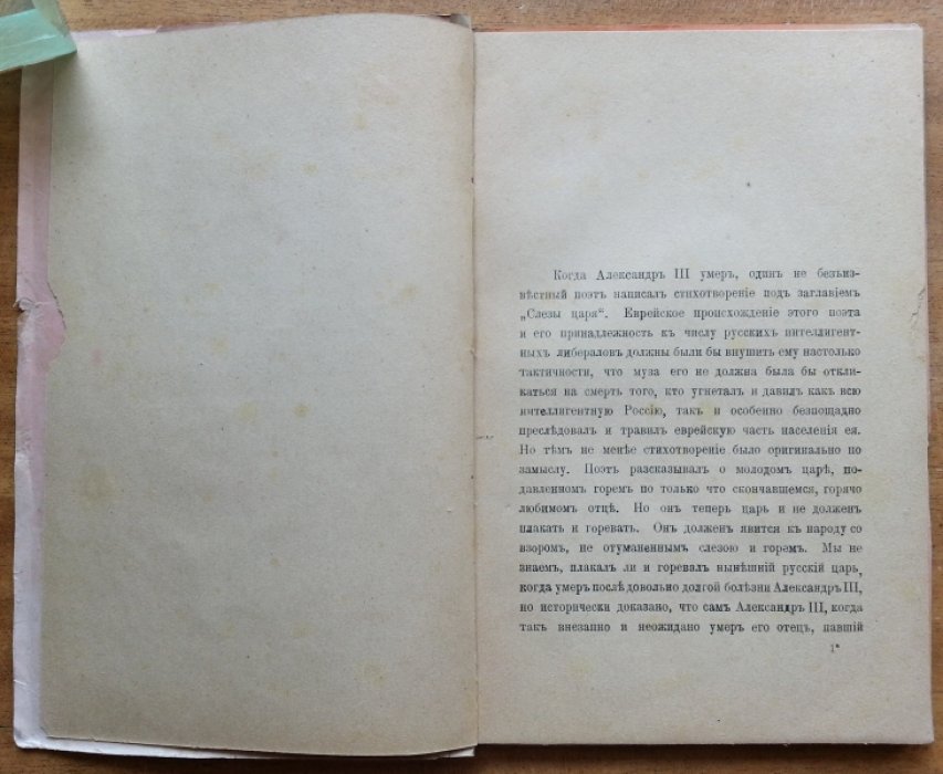Колосов А. Александр III, его личность, интимная жизнь и правление.