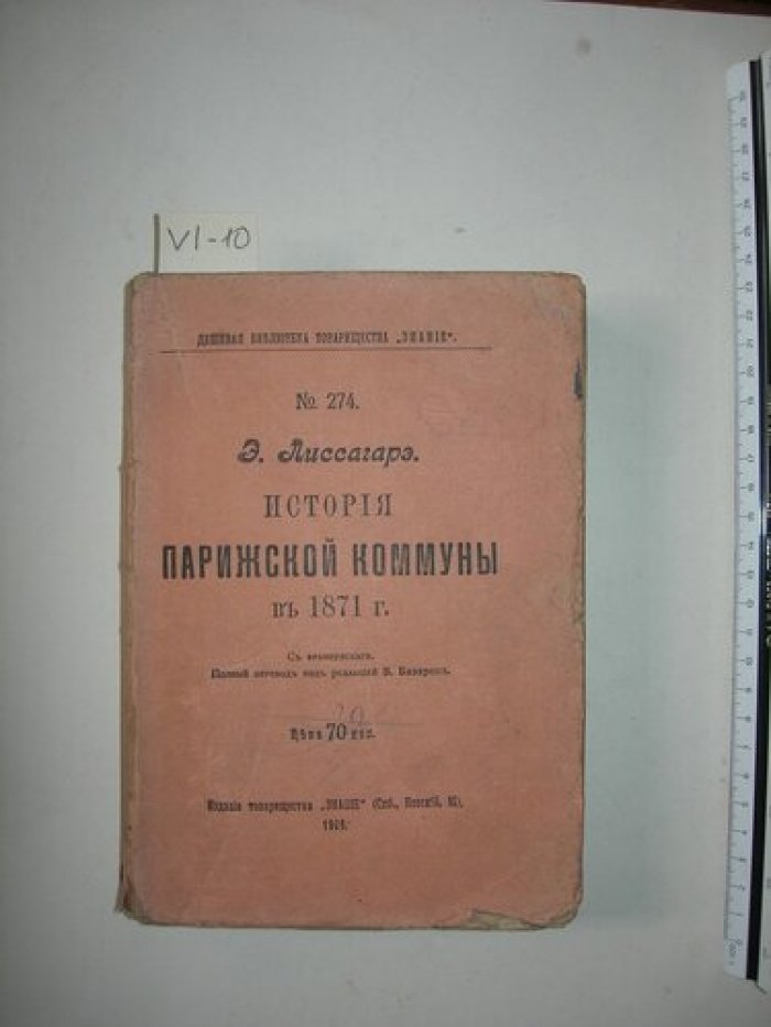 Лиссагарэ Э. История Парижской Коммуны в 1871 г.