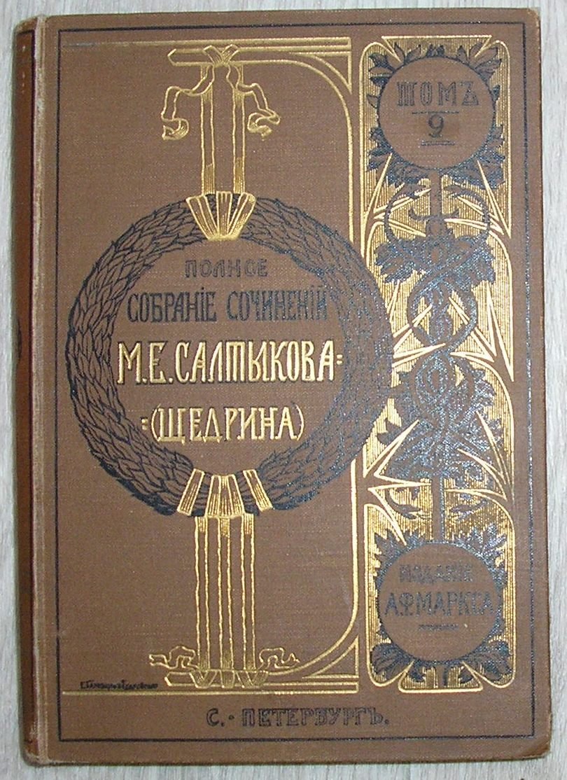 Салтыков М. Е.(Н. Щедрин) Полное собрание сочинений.Том 9.