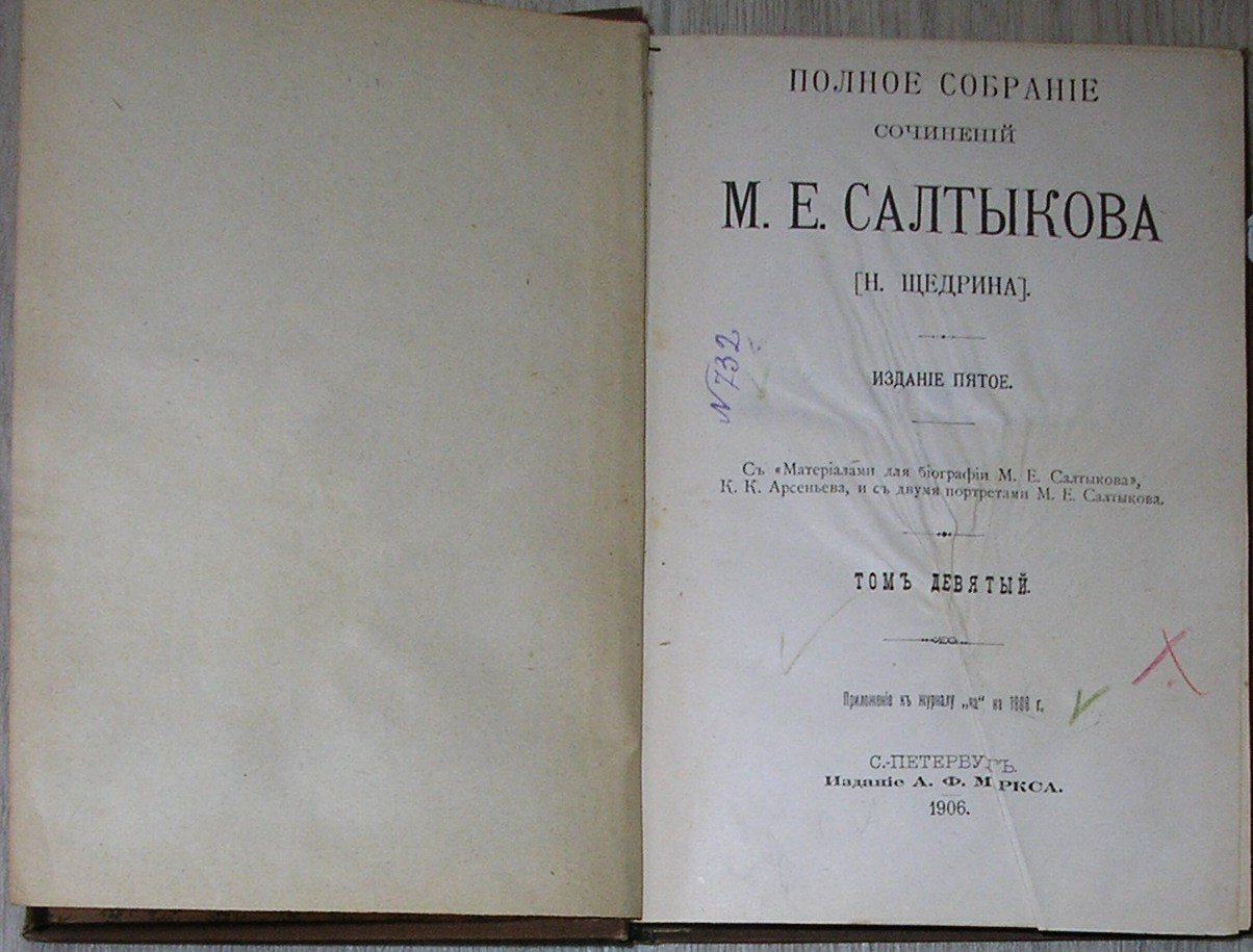 Салтыков М. Е.(Н. Щедрин) Полное собрание сочинений.Том 9.