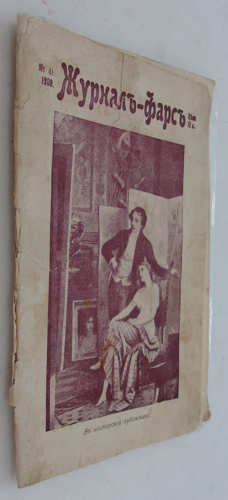 Журнал Фарс. № 41 1908 г.