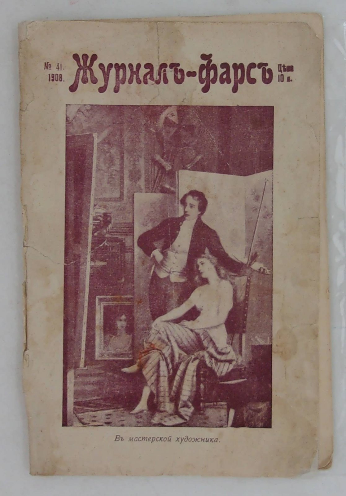 Журнал Фарс. № 41 1908 г.
