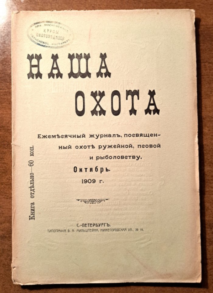 Наша охота. Ежемесячный журнал. Книга 10- Октябрь. 1909 год.