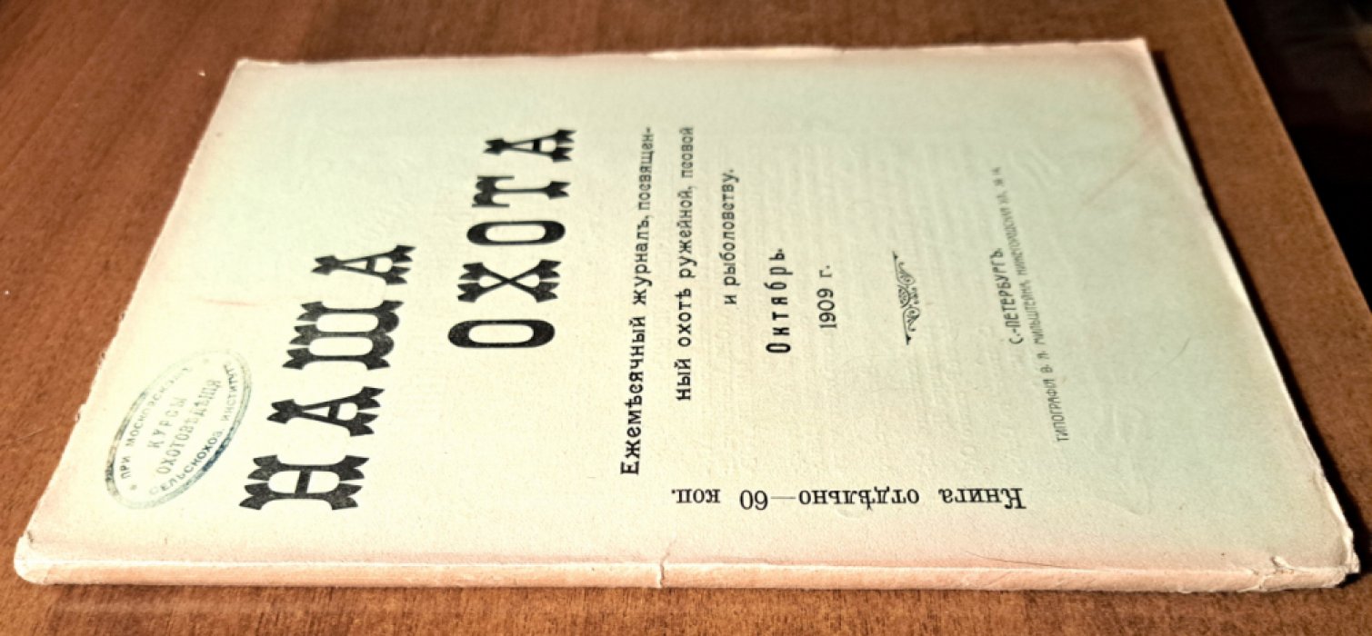 Наша охота. Ежемесячный журнал. Книга 10- Октябрь. 1909 год.