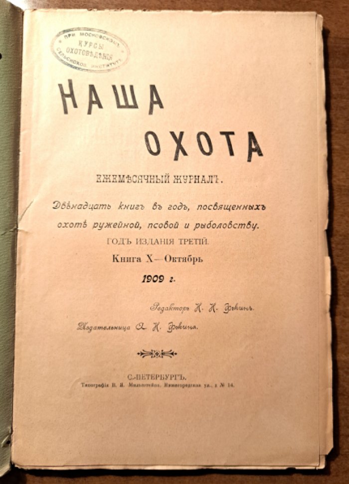 Наша охота. Ежемесячный журнал. Книга 10- Октябрь. 1909 год.