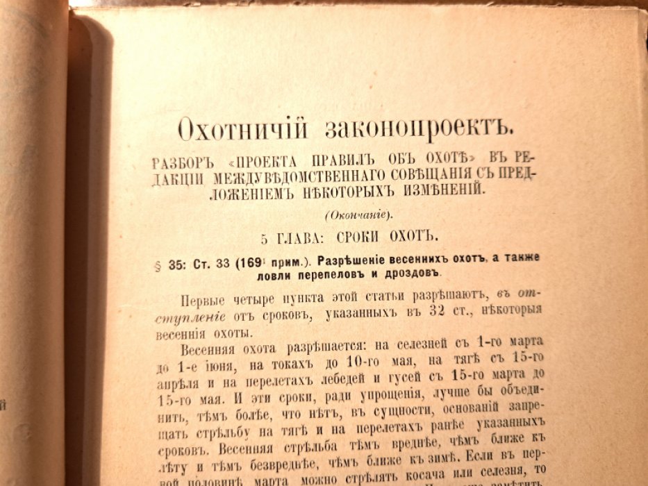 Наша охота. Ежемесячный журнал. Книга 10- Октябрь. 1909 год.