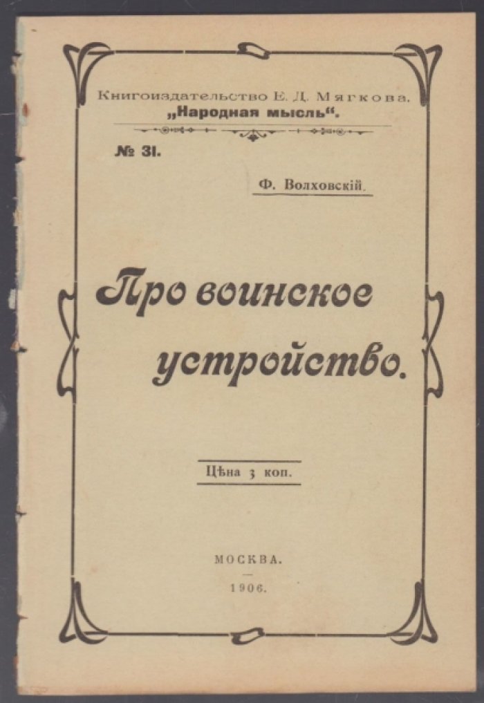 Волховский Ф. Про воинское устройство.