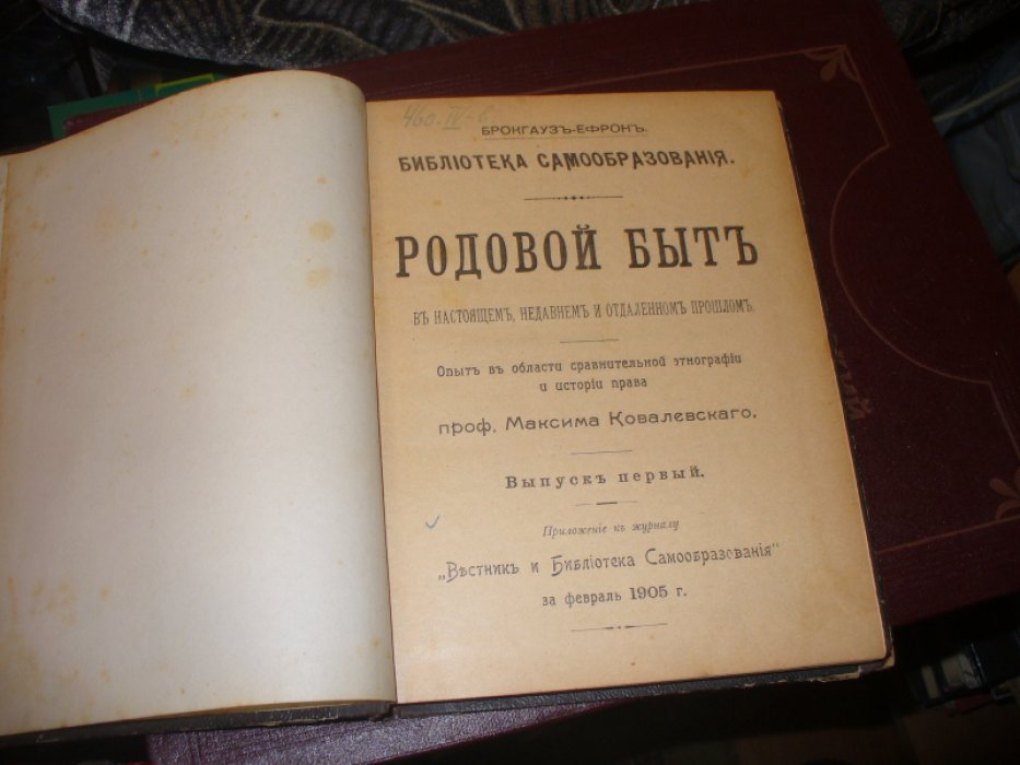 Ковалевский Максим. Родовой быт в настоящем, недавнем и отдаленном прошлом.