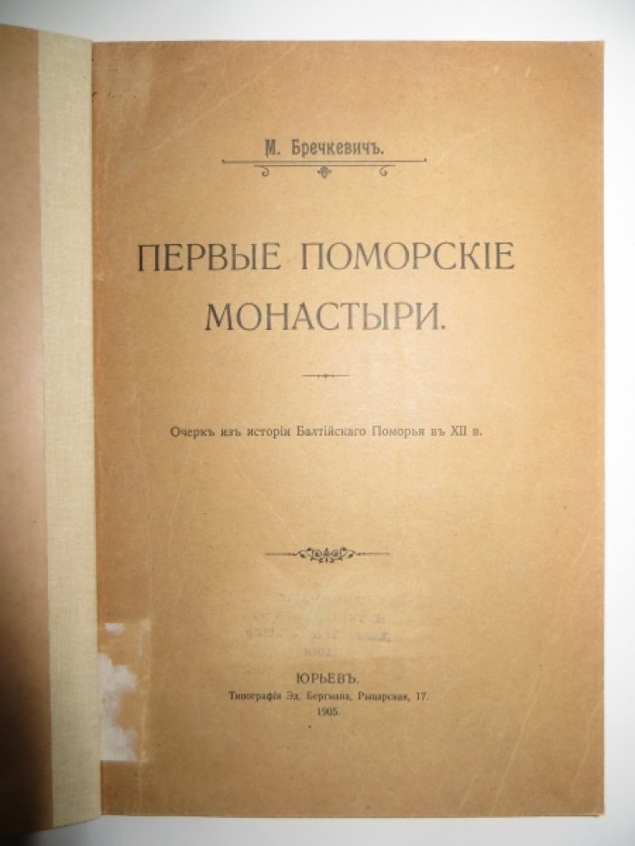Бречкевич М. Первые поморские монастыри.