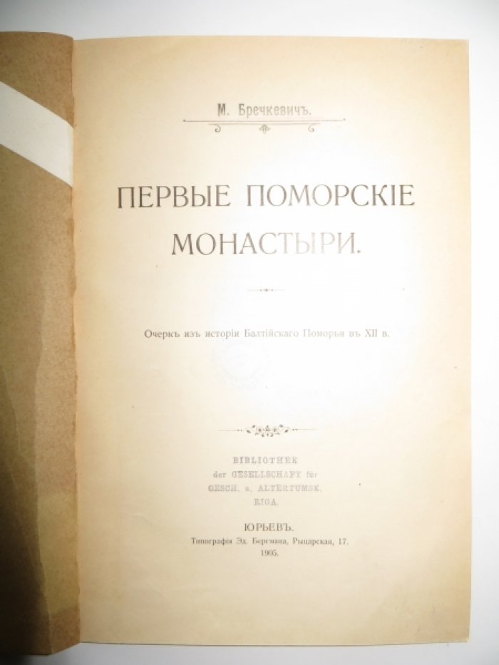 Бречкевич М. Первые поморские монастыри.