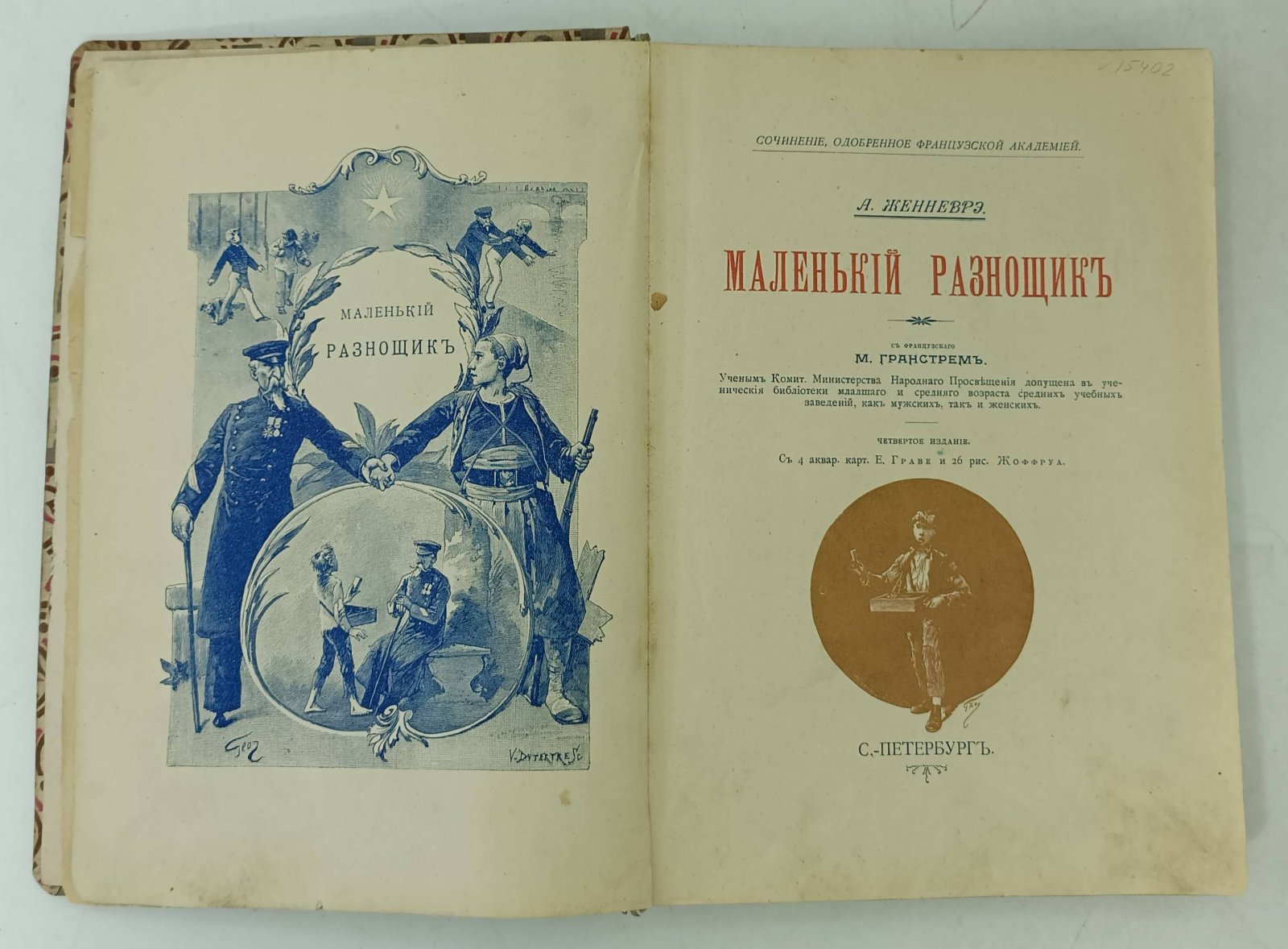Женневрэ А. Маленький разнощик.