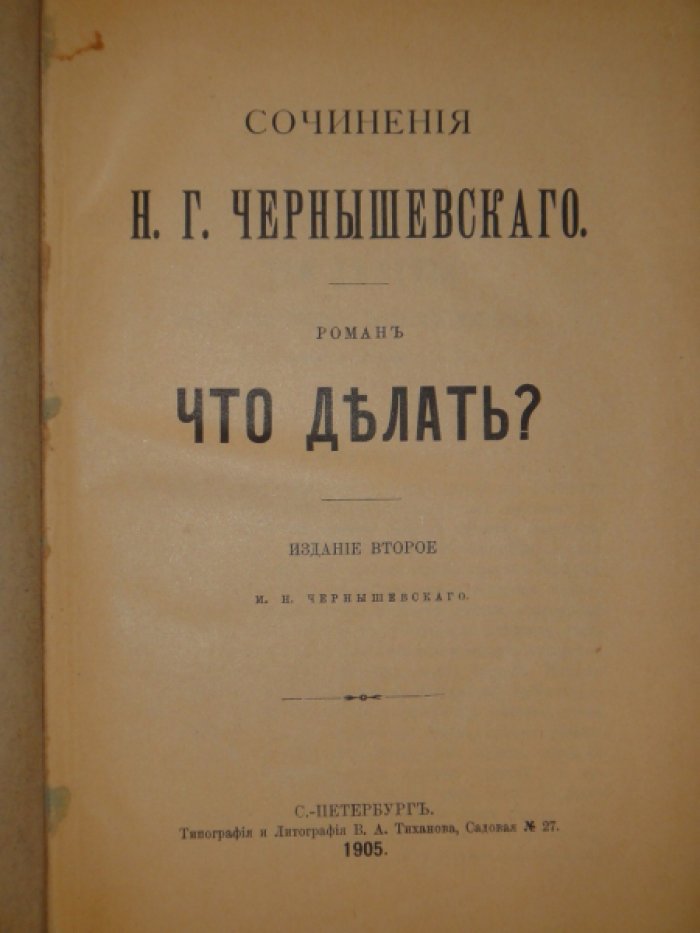 Чернышевский Н.Г. Что делать?