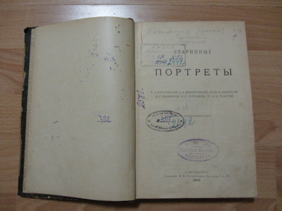 Котляревский Н. Старинные портреты . Е. А. Баратынский Д. В. Веневитинов Кн. В. Одоевский В. Г. Белинский И. С. Тургенев Гр. А. К. Толстой