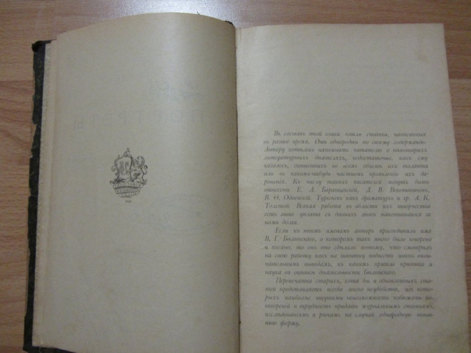 Котляревский Н. Старинные портреты . Е. А. Баратынский Д. В. Веневитинов Кн. В. Одоевский В. Г. Белинский И. С. Тургенев Гр. А. К. Толстой