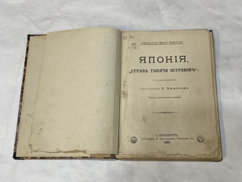 Пименова Э. Япония, страна тысячи островов. С рисунками.