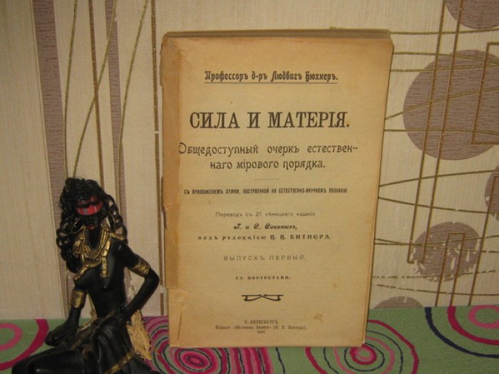 Бюхнер Людвиг. [Конволют]. Сила и материя. Общедоступный очерк естественного мирового порядка. С приложением этики, построенной на естественно-научном познании. + Дарвин Чарльз. Мое миросозерцание.