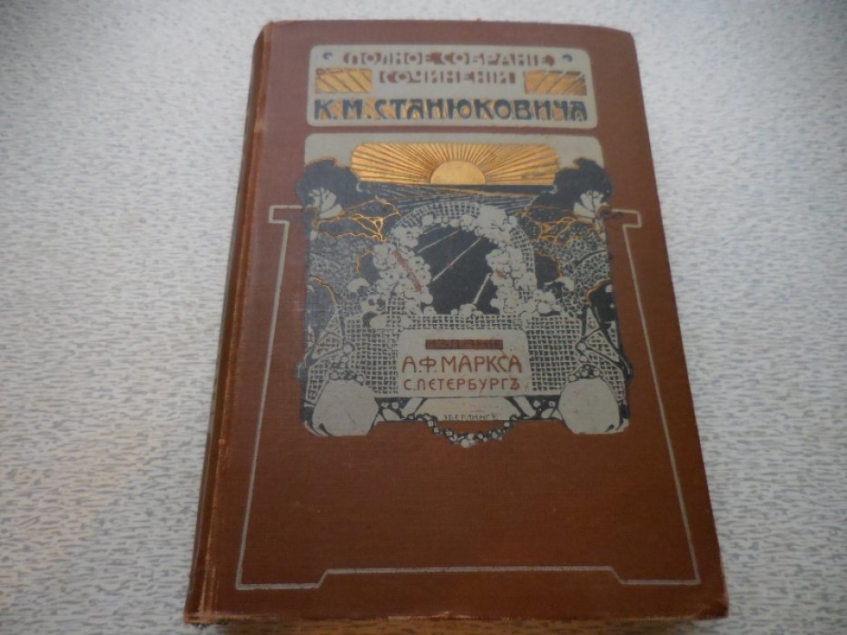 Станюкович К. М. Полное собрание сочинений в 12 томах.