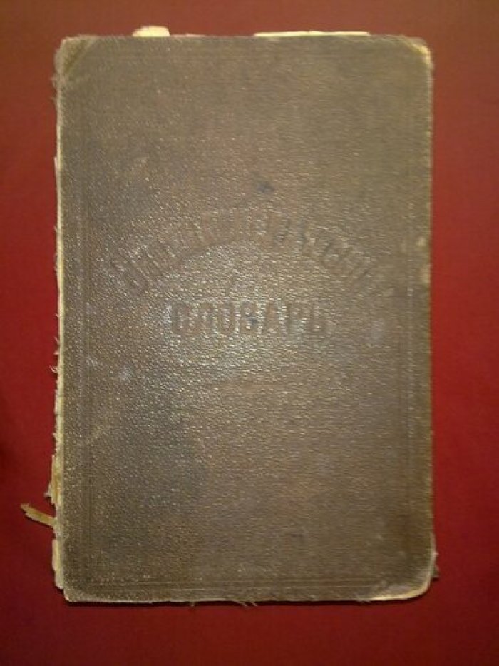 Энциклопедический словарь Ф.Павленкова.