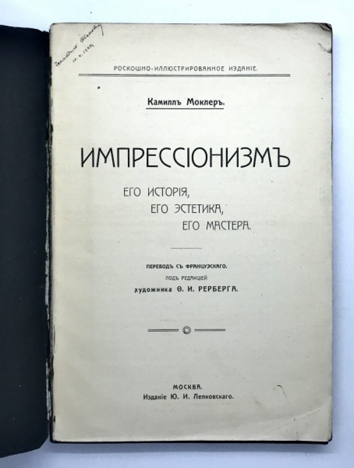 Моклер К. Импрессионизм.