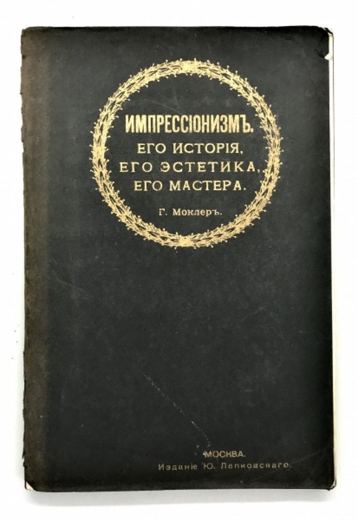 Моклер К. Импрессионизм.
