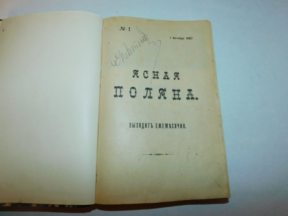 Ясная Поляна. №1 -12 1907- 1908 г. Без 5-го №
