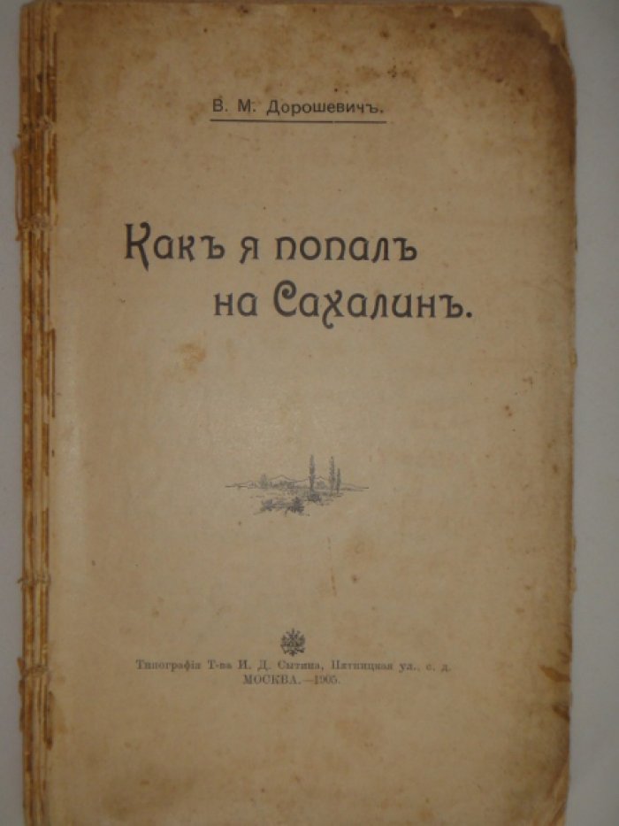 Дорошевич В.М. Как я попал на Сахалин.
