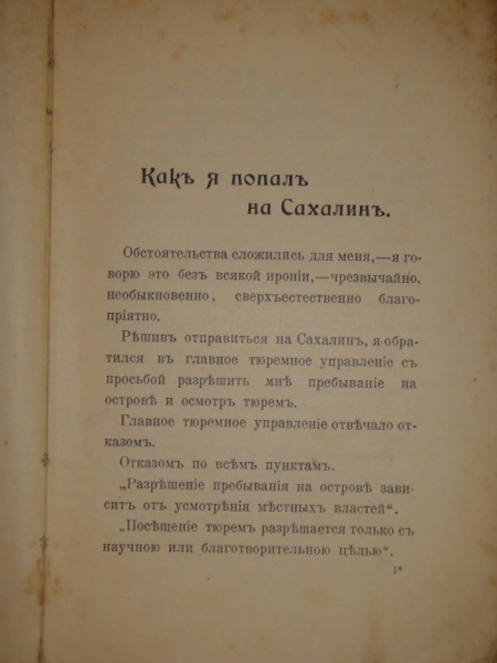 Дорошевич В.М. Как я попал на Сахалин.
